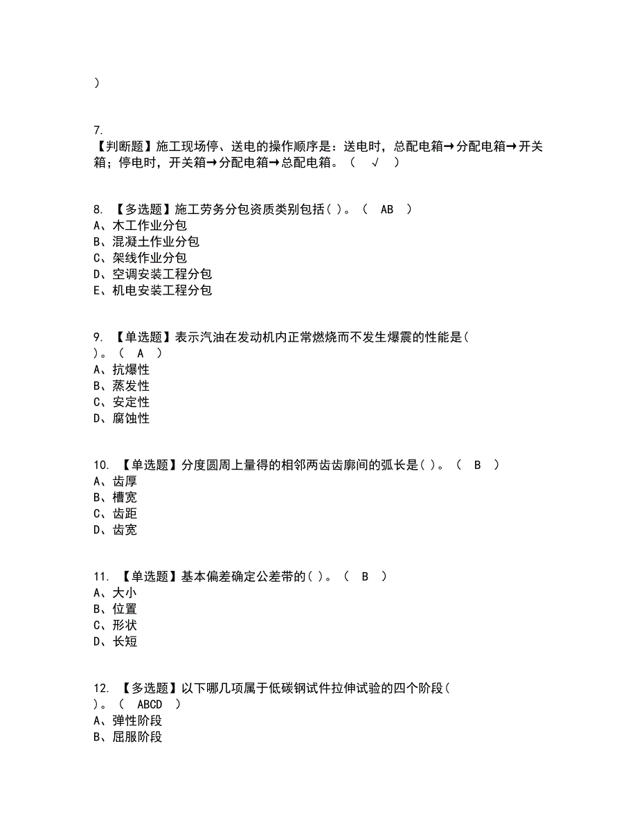 2022年机械员-通用基础(机械员)资格证考试内容及题库模拟卷37【附答案】_第2页