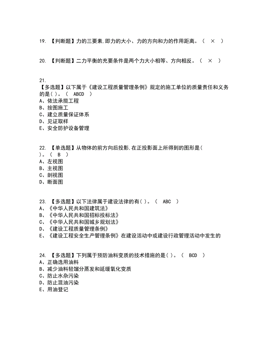 2022年机械员-通用基础(机械员)资格证考试内容及题库模拟卷37【附答案】_第4页