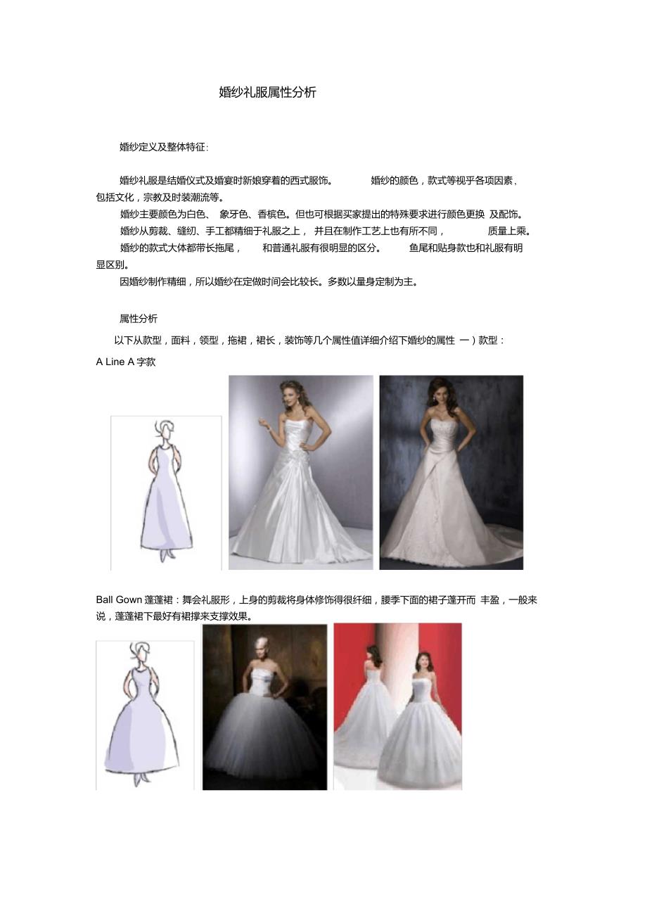 婚纱礼服属性讲解_第1页