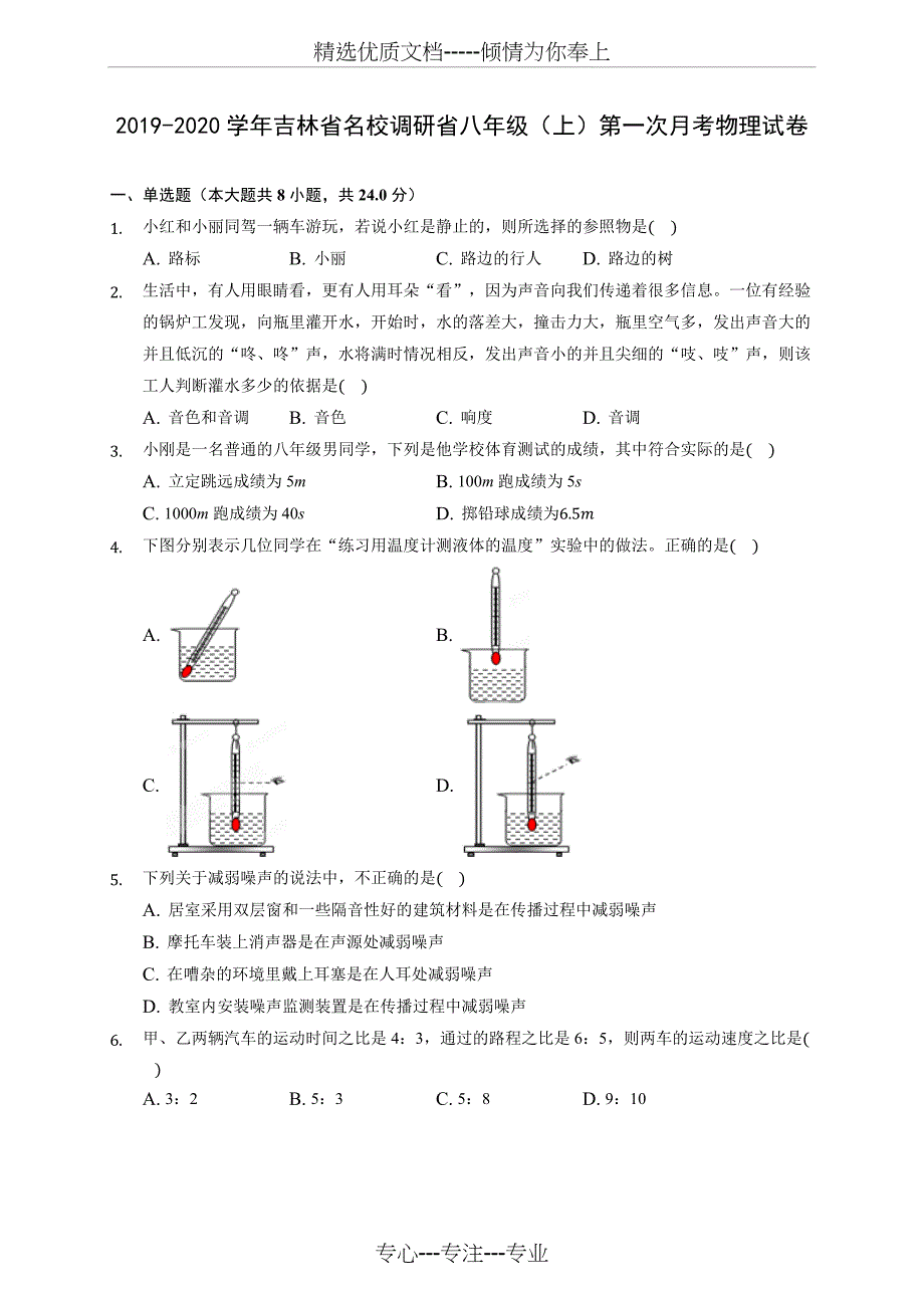 2019-2020学年吉林省名校调研省八年级(上)第一次月考物理试卷-(含答案解析)_第1页