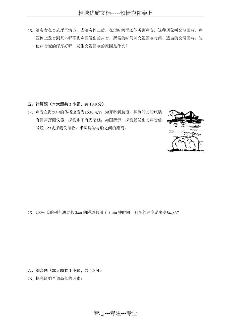 2019-2020学年吉林省名校调研省八年级(上)第一次月考物理试卷-(含答案解析)_第5页