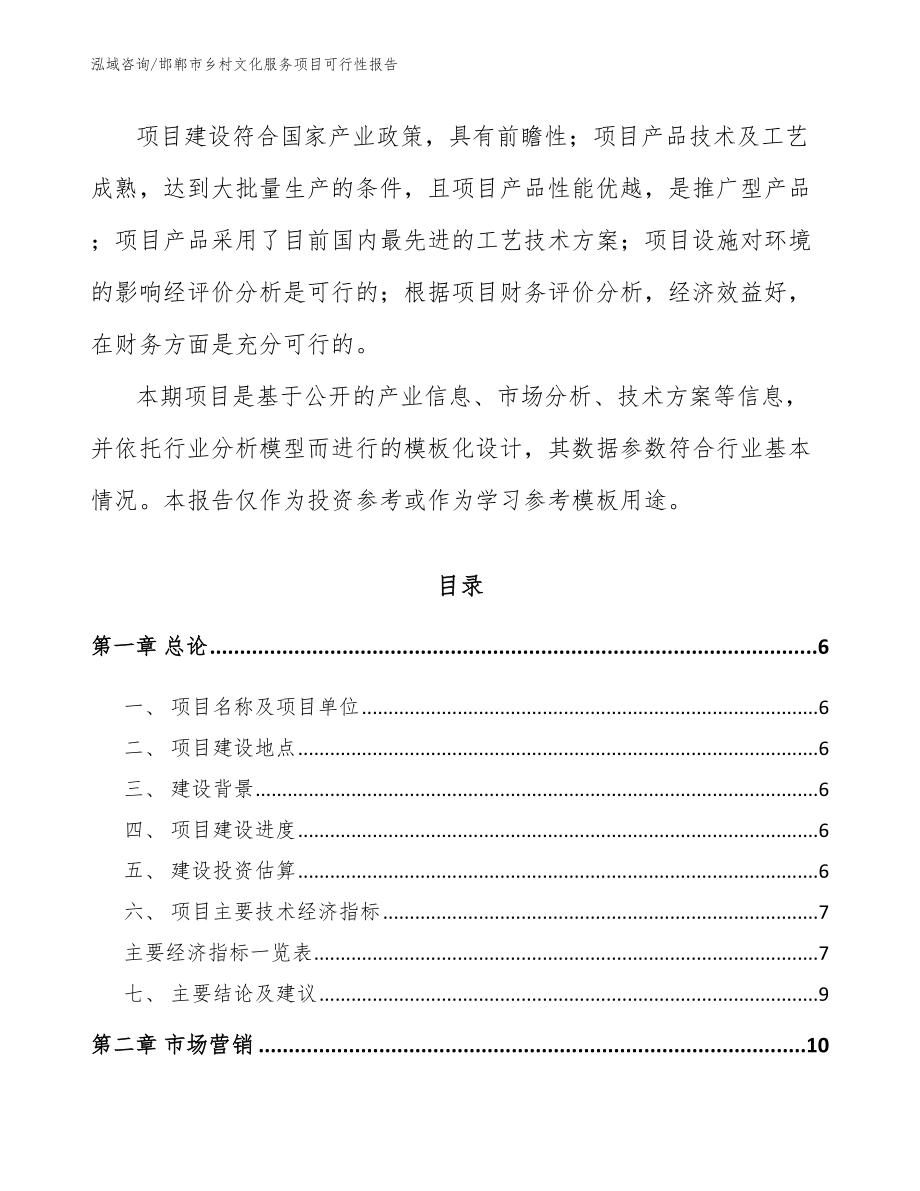 邯郸市乡村文化服务项目可行性报告【模板范本】_第2页