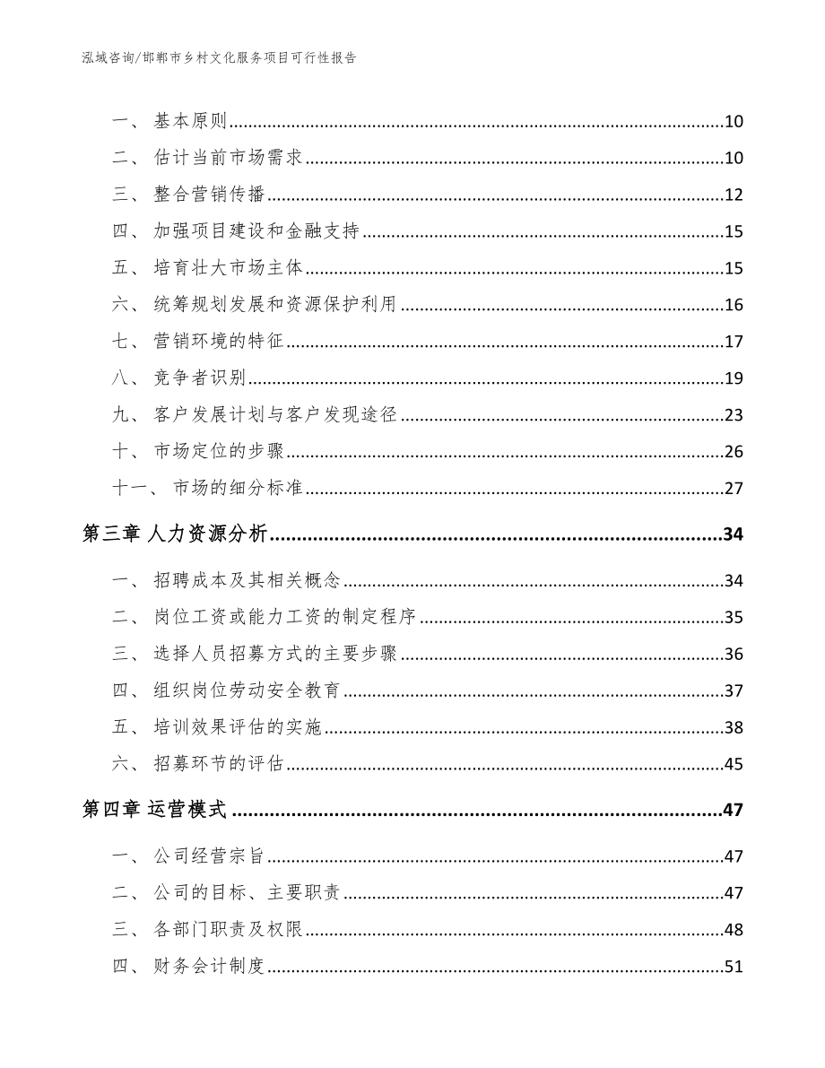 邯郸市乡村文化服务项目可行性报告【模板范本】_第3页