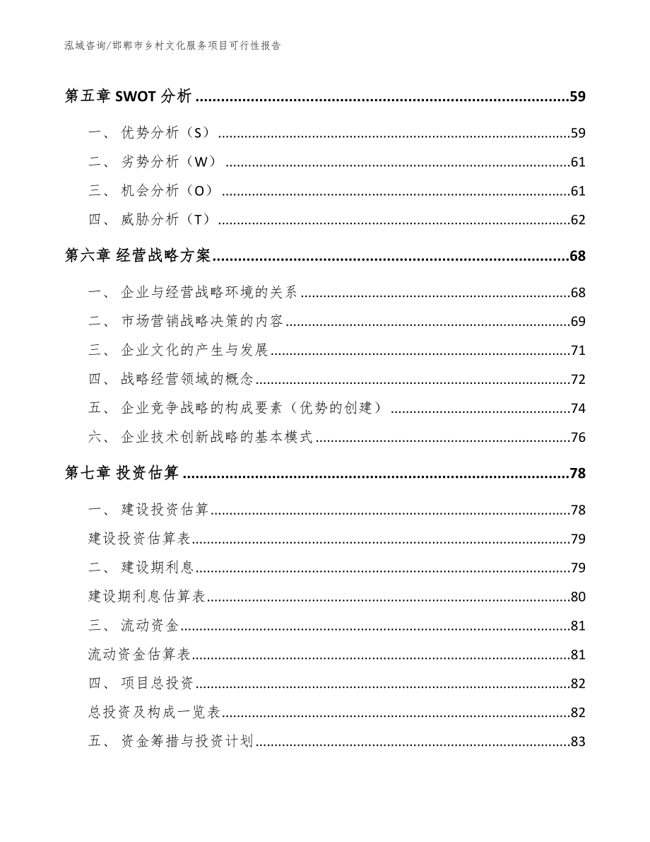 邯郸市乡村文化服务项目可行性报告【模板范本】_第4页