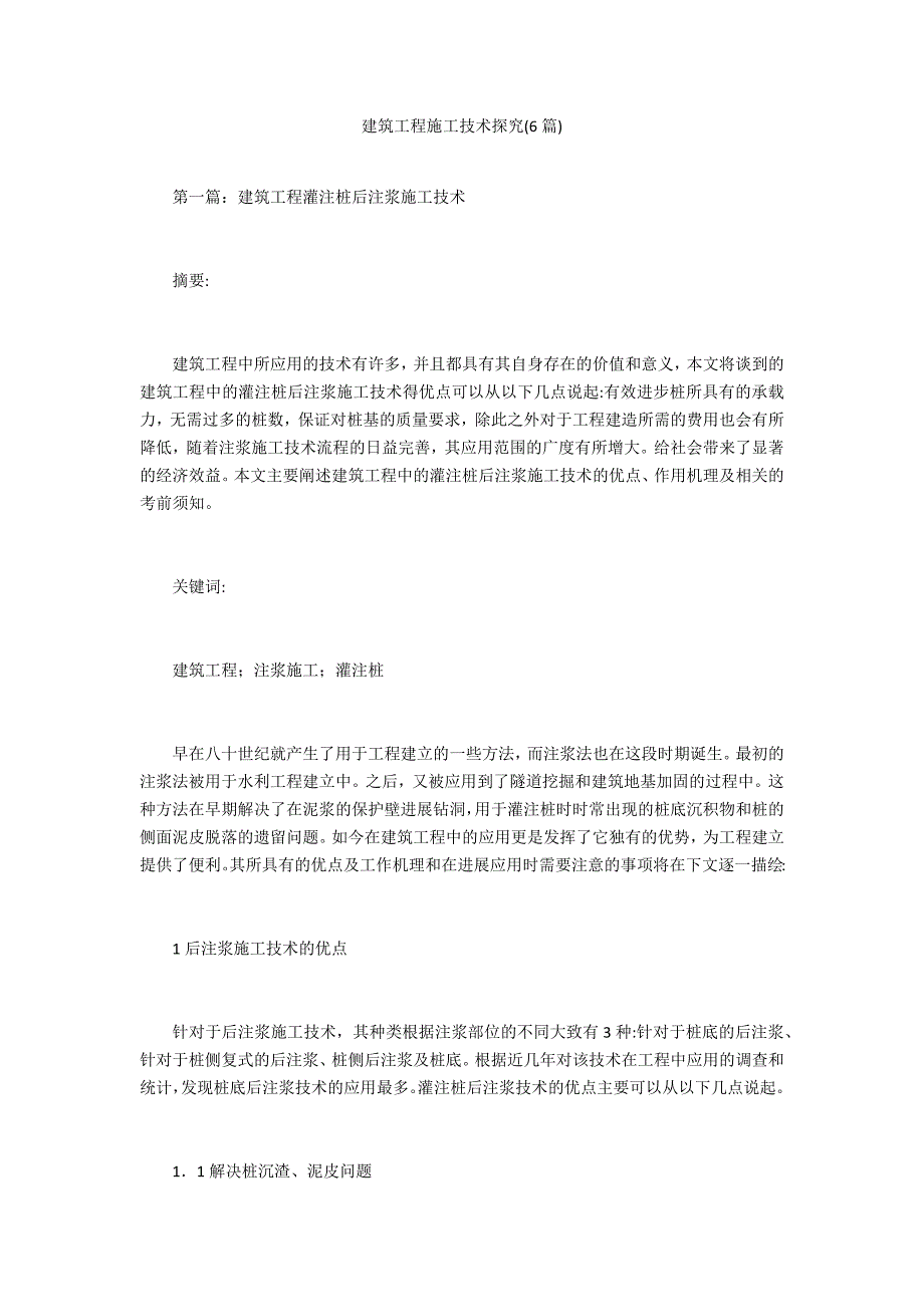 建筑工程施工技术探索(6篇)_第1页