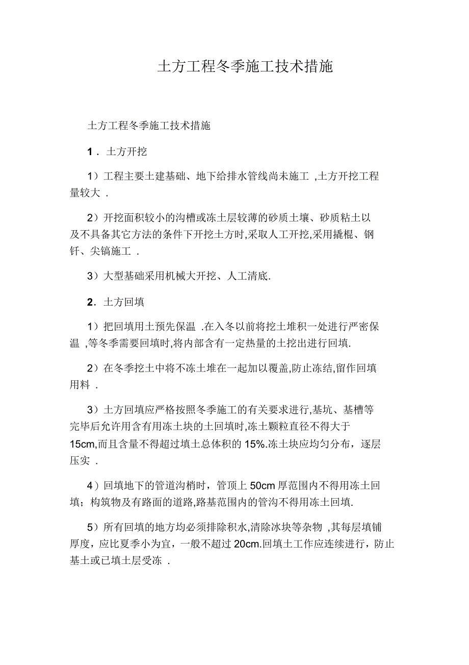 土方工程冬季施工技术措施_第1页