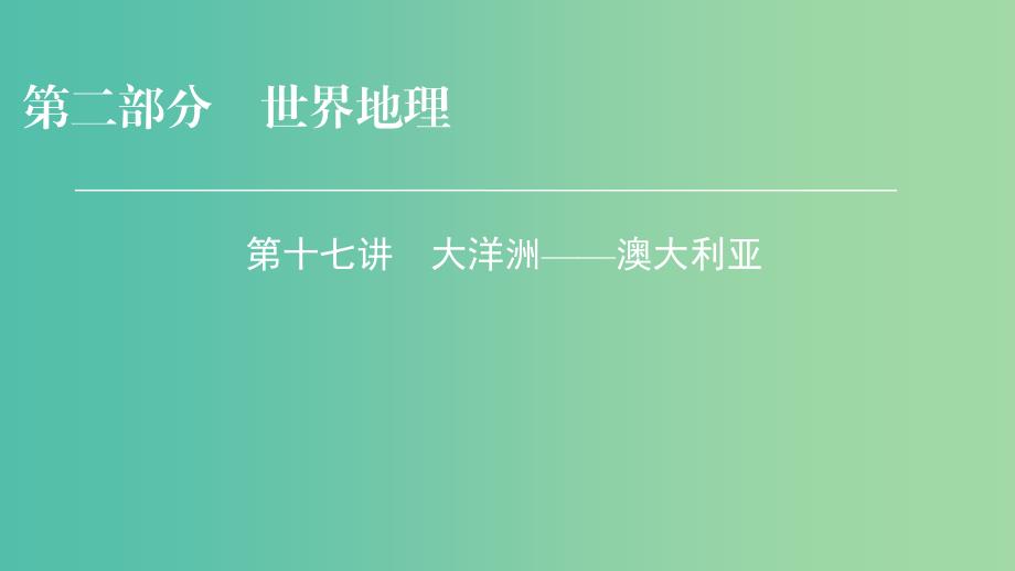 2019年高考地理 区域地理 17 大洋洲——澳大利亚专项突破课件.ppt_第1页