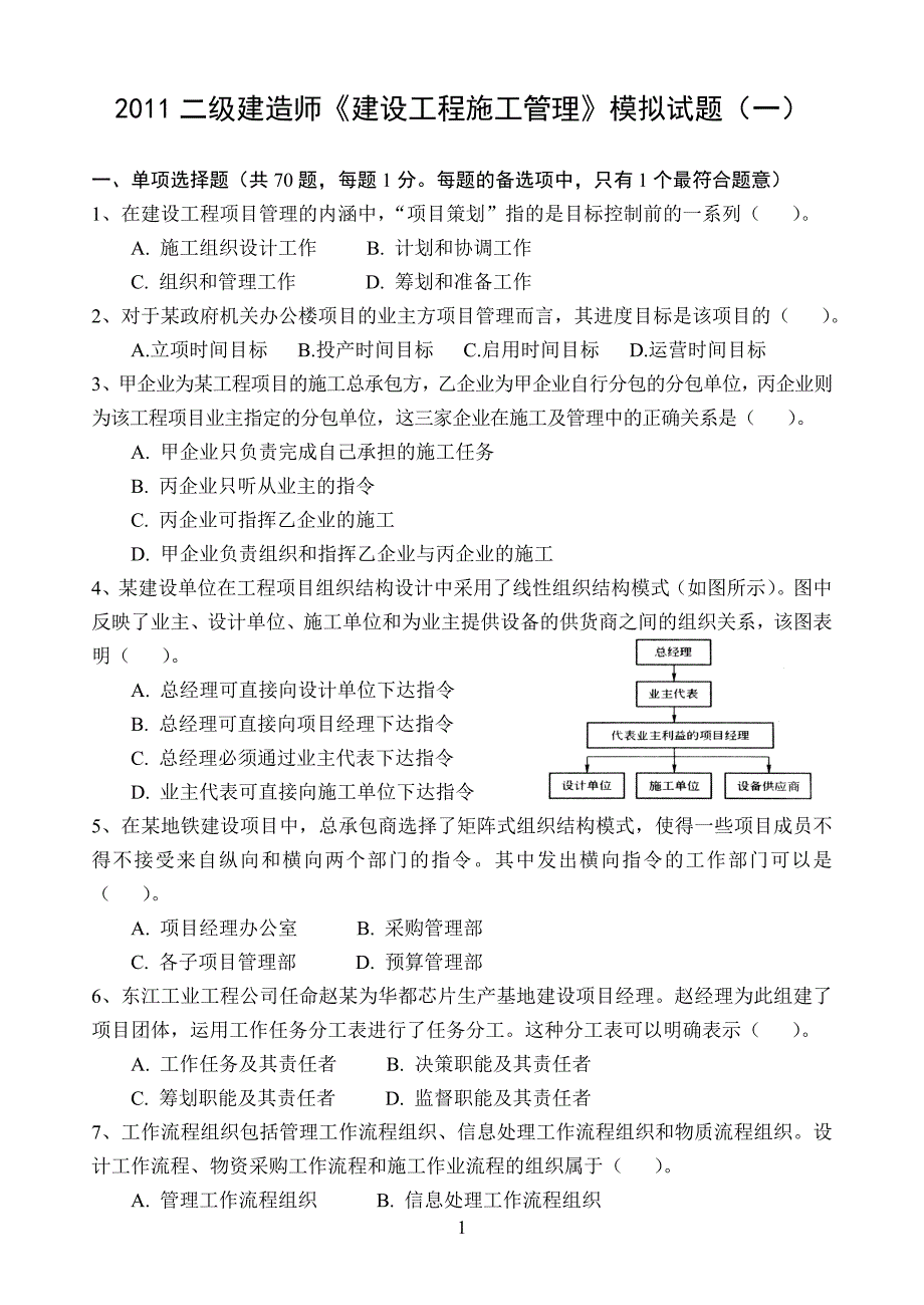 《建设工程施工管理》模拟试题(1)_第1页