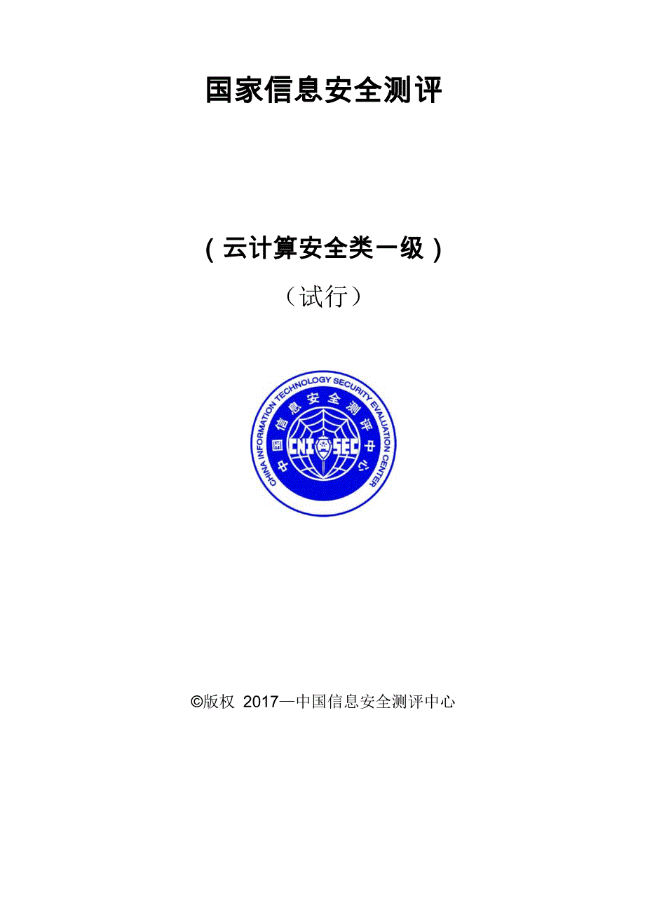 信息系统安全服务资质测评认证指南_第1页