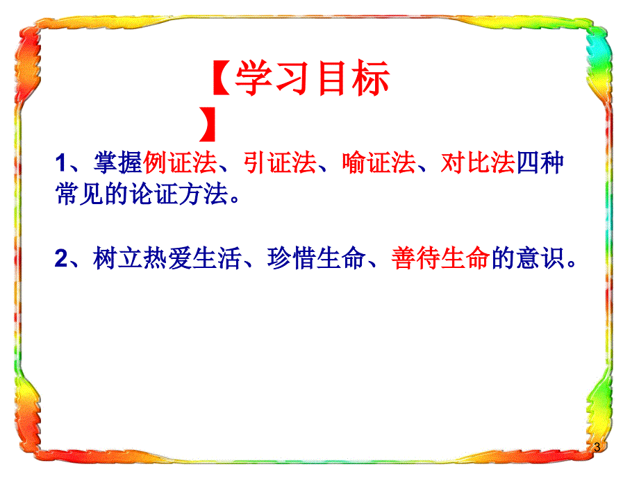 善待生命学习论证修改稿3共25页_第3页