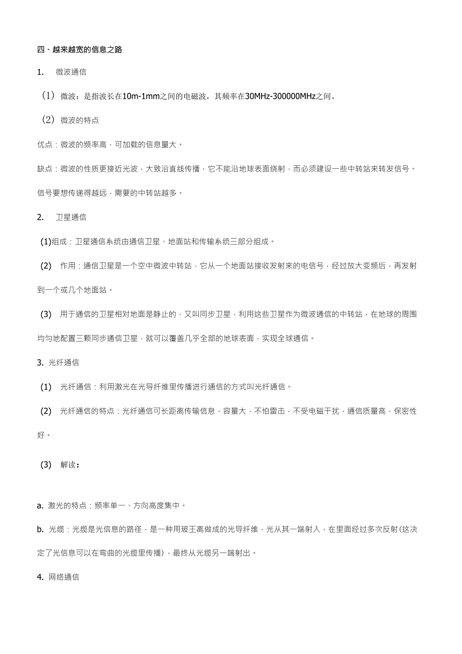 人教版九年级物理知识点总结：第二十一章信息的传递_第4页