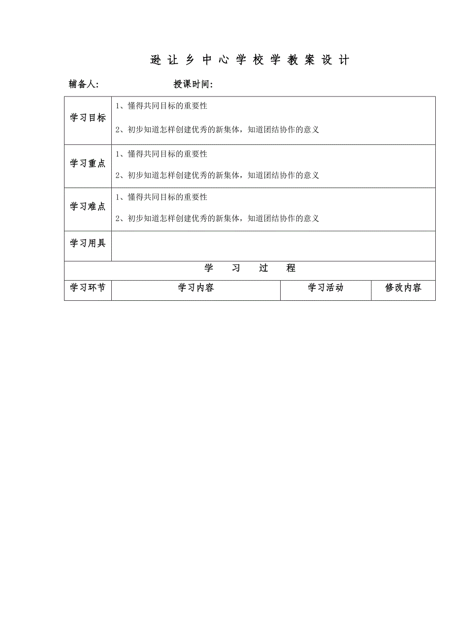 创建新集体教学案_第1页