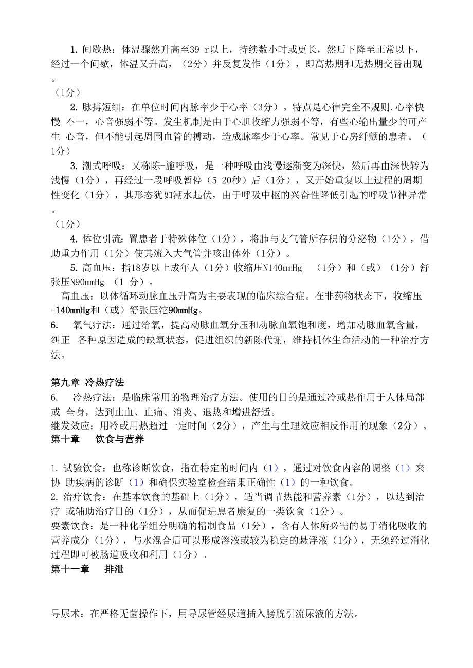 护理学基础名词解释答案_第5页