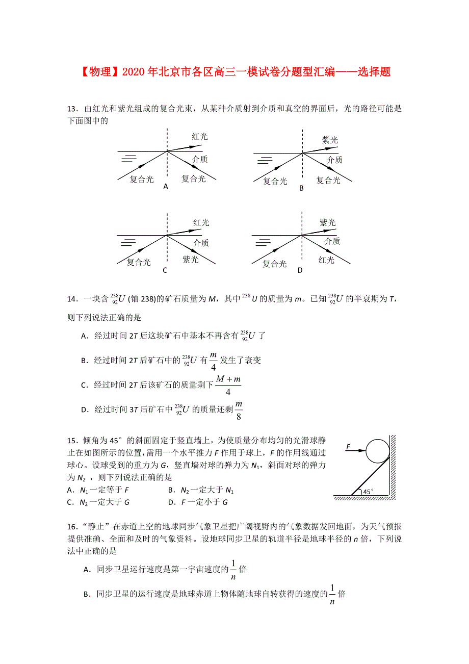 物理北京市各区高三一模试卷分题型汇编选择题_第1页