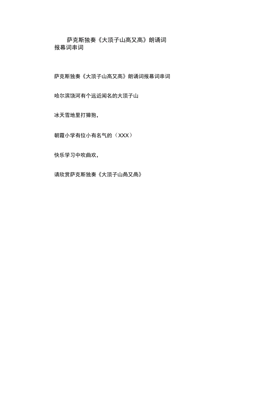 萨克斯独奏《大顶子山高又高》朗诵词报幕词串词_第1页