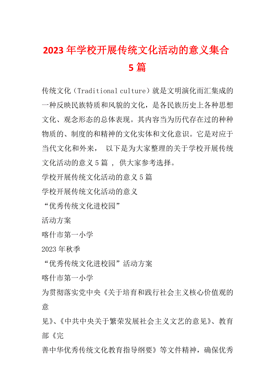 2023年学校开展传统文化活动的意义集合5篇_第1页