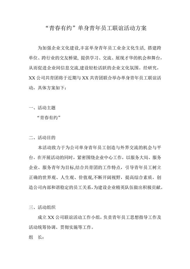 公司“青春有约”单身青员工联谊活动方案