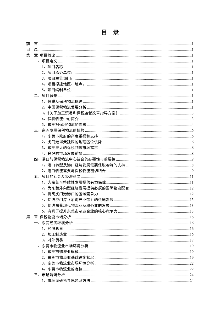 东莞市保税物流中心(B型)可行性研究报告(正式版)_第4页