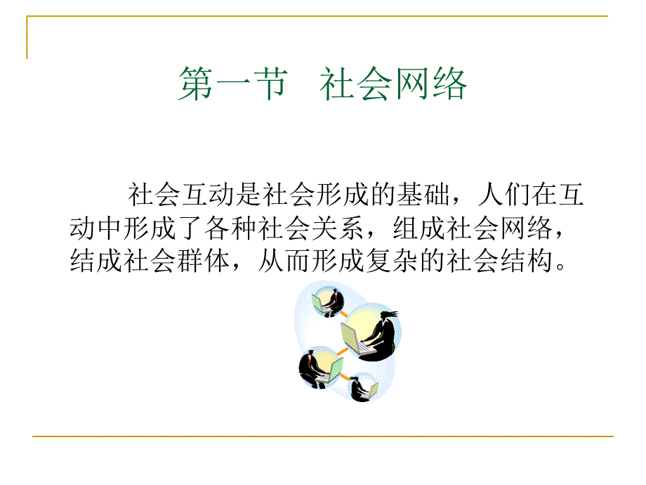 第8章社会网络与社会群体_第4页