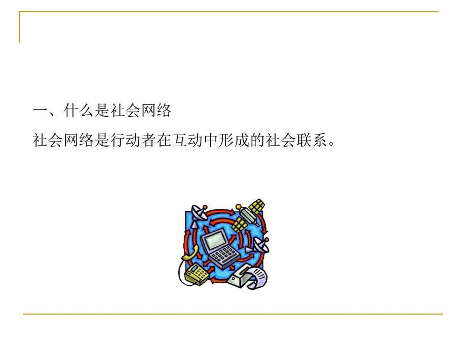 第8章社会网络与社会群体_第5页