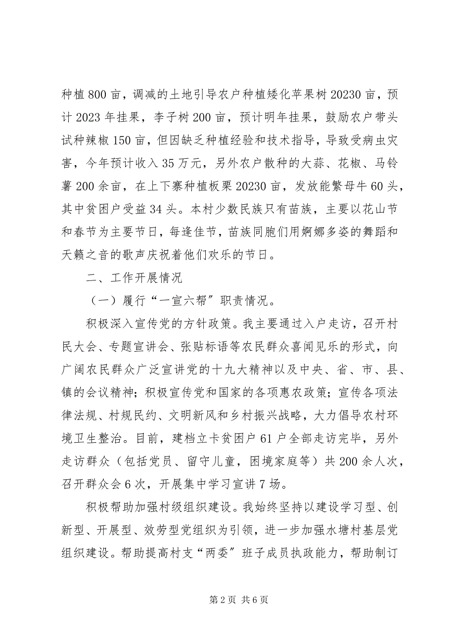 2023年水塘村上半年驻村第一书记述职报告.docx_第2页