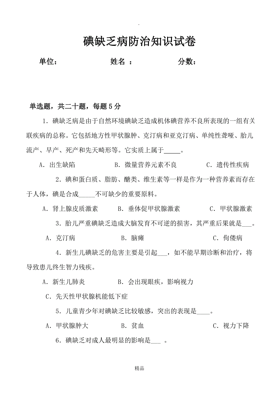 碘缺乏病防治试题及答案_第1页