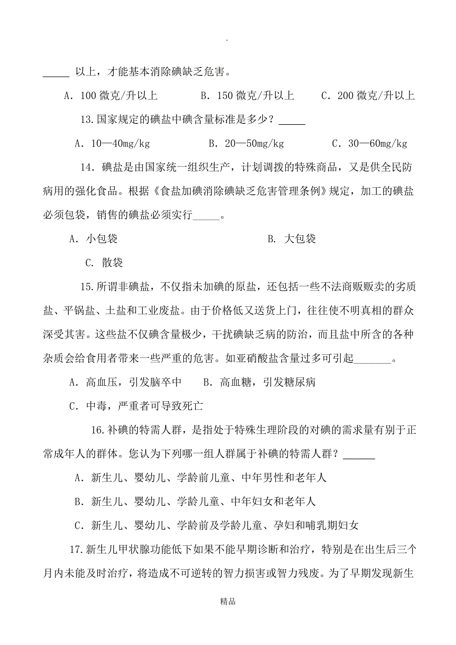 碘缺乏病防治试题及答案_第4页