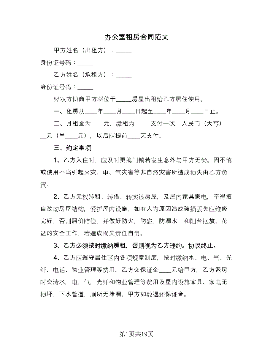 办公室租房合同范文（5篇）.doc_第1页