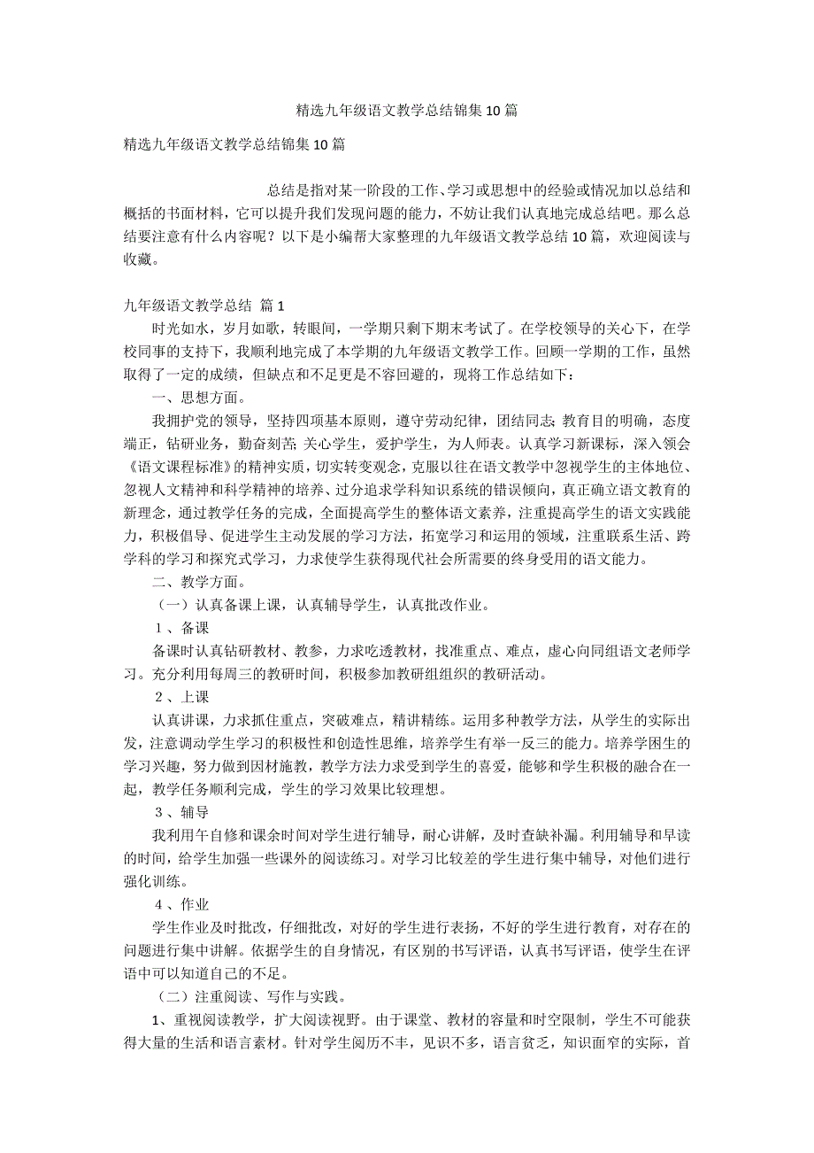 精选九年级语文教学总结锦集10篇_第1页