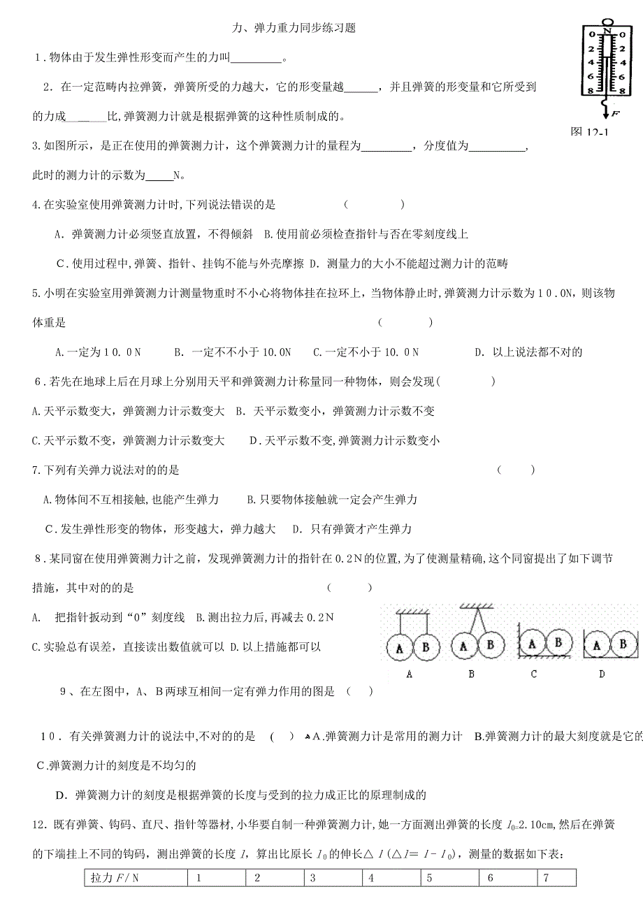 人教版初二物理重力、弹力精选综合练习题_第1页