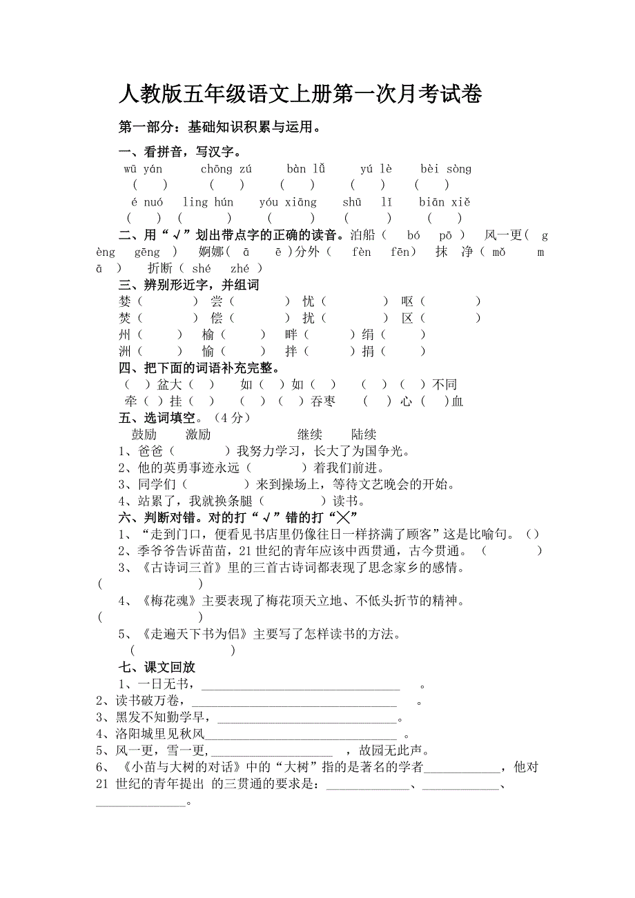 人教版五年级语文上册第一次月考试卷[1].docx_第1页
