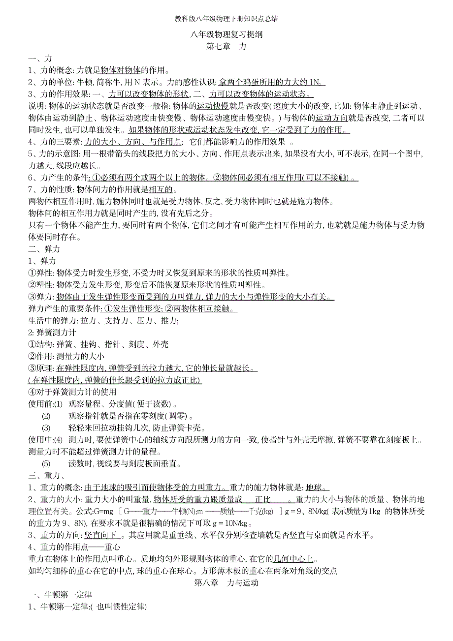 2023年教科版八年级物理下册知识点归纳总结全面汇总归纳_第1页