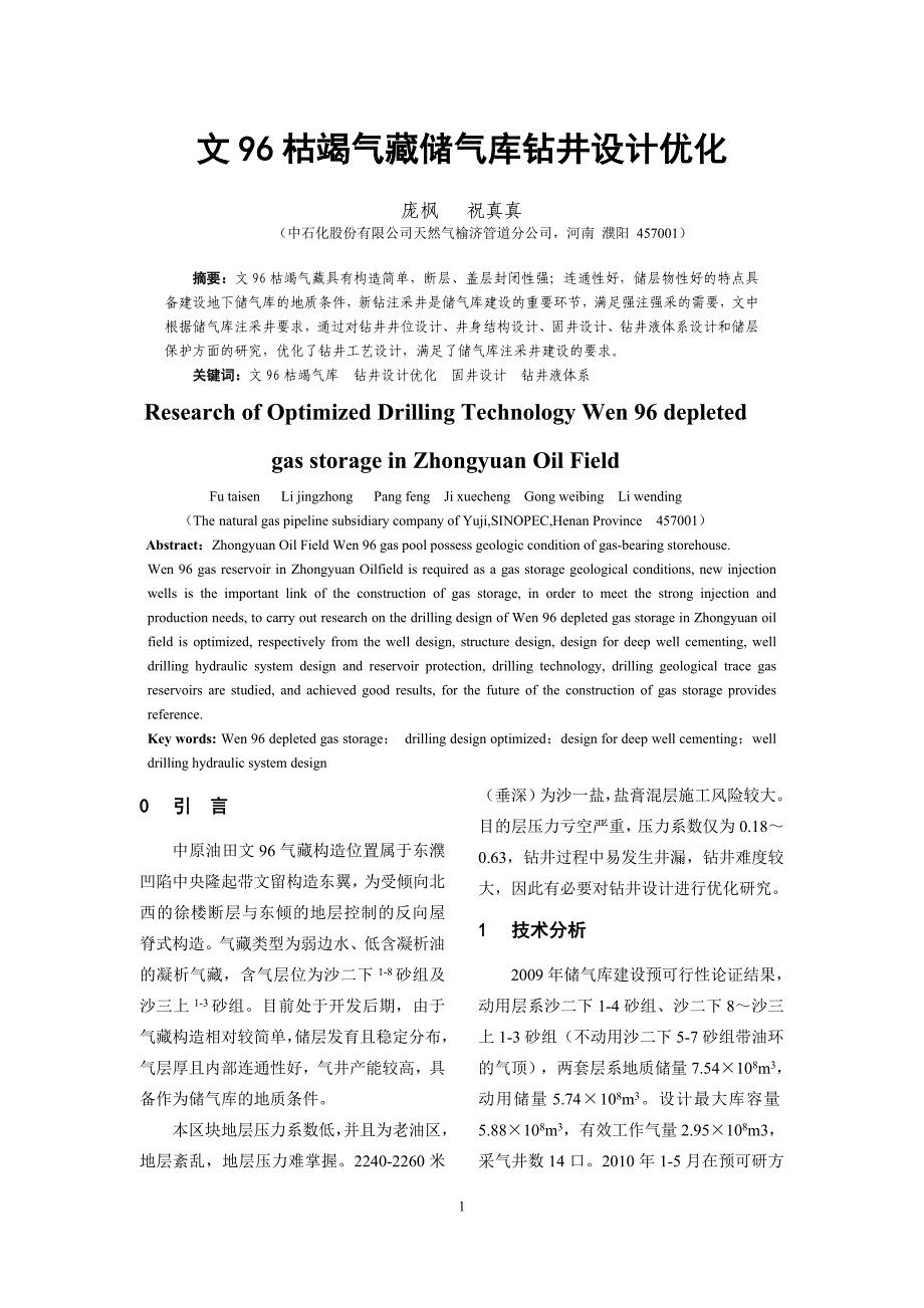 (1)中原文96枯竭气库钻井设计优化研究——论文_第1页