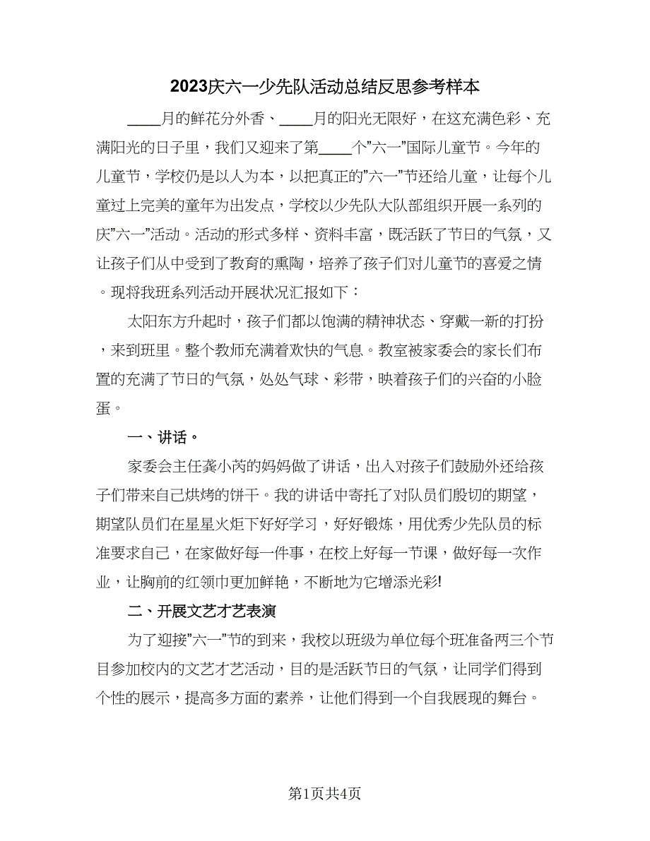 2023庆六一少先队活动总结反思参考样本（二篇）.doc_第1页