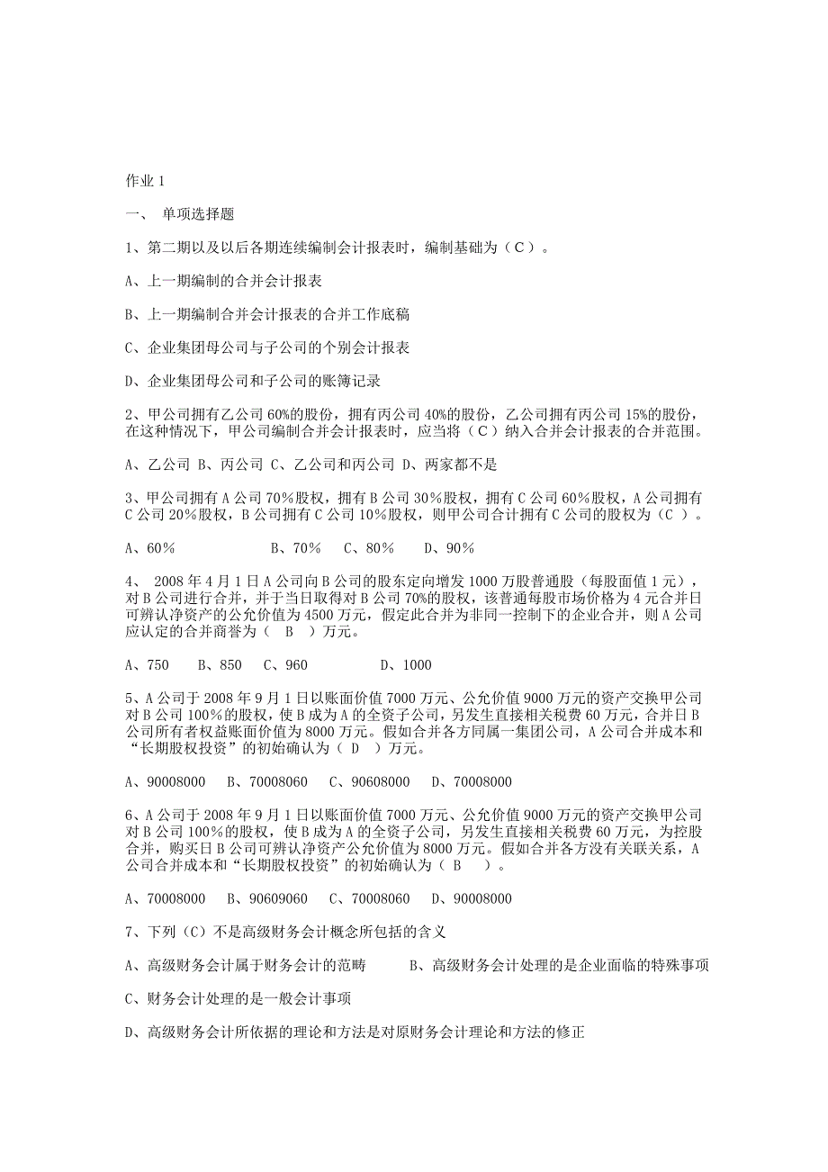 高级财务会计形成性考核册题目与答案.doc_第1页