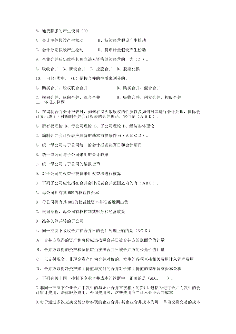 高级财务会计形成性考核册题目与答案.doc_第2页