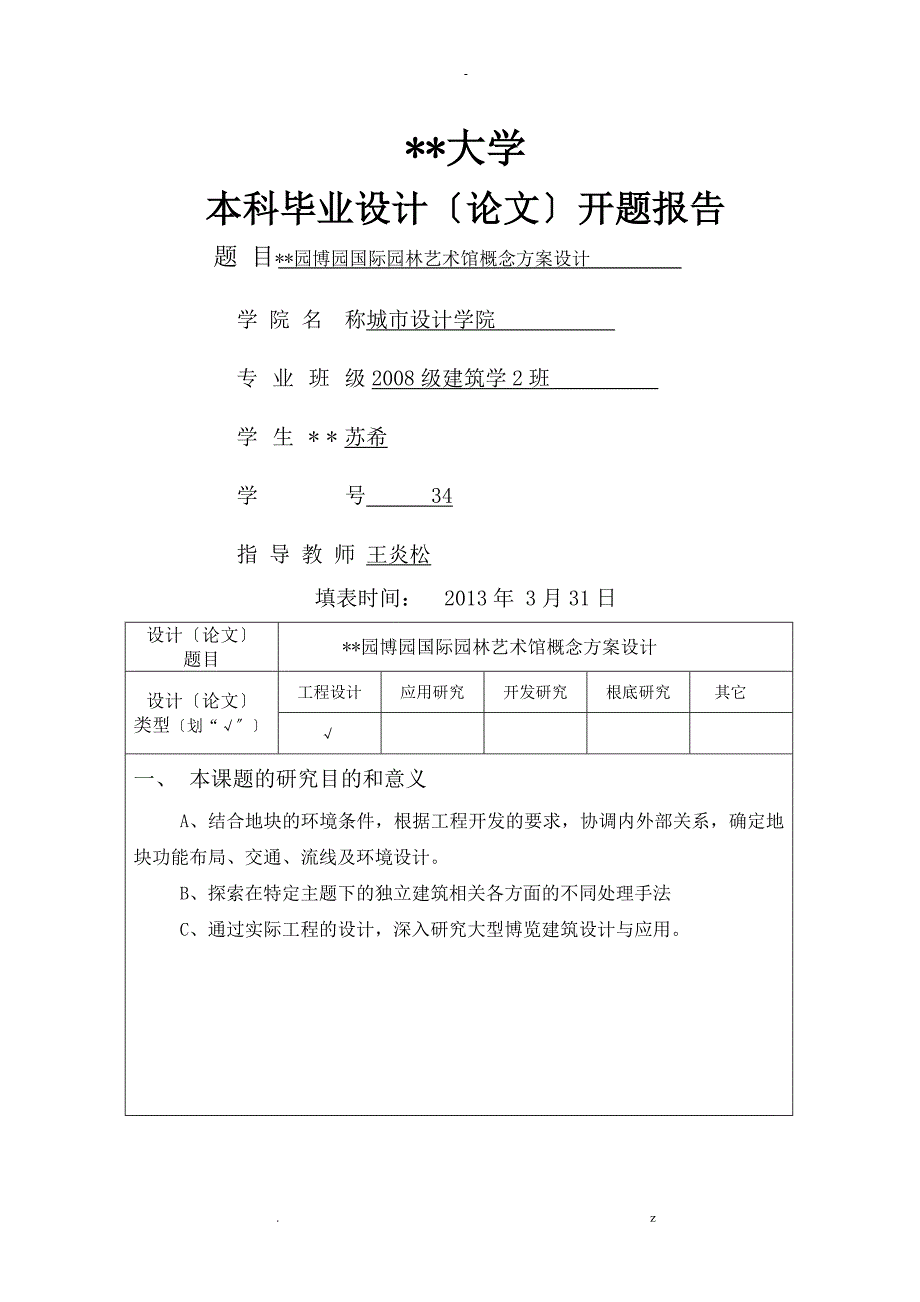 博览建筑毕业设计开题报告书_第1页