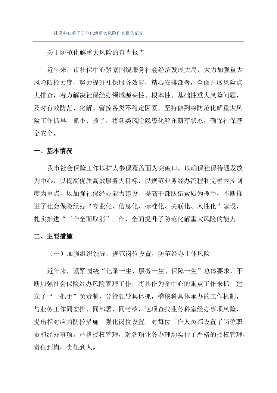 社保中心关于防范化解重大风险自查报告范文_第1页