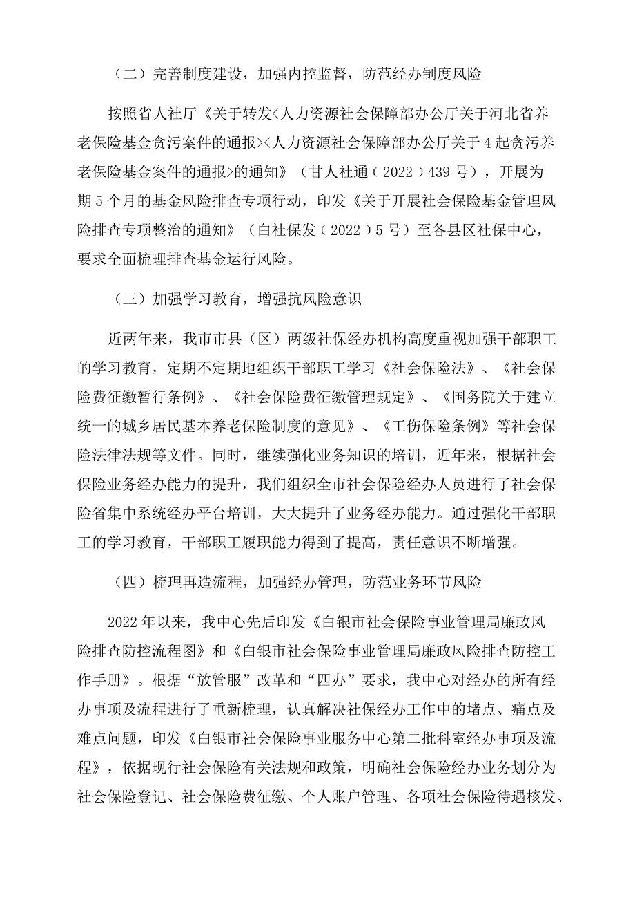 社保中心关于防范化解重大风险自查报告范文_第2页