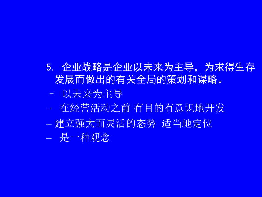 战略管理大纲(修改版简本)_第3页