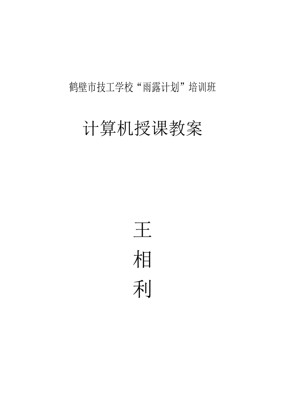 鹤壁市技工学校“雨露计划”培训班计算机授课教案_第1页