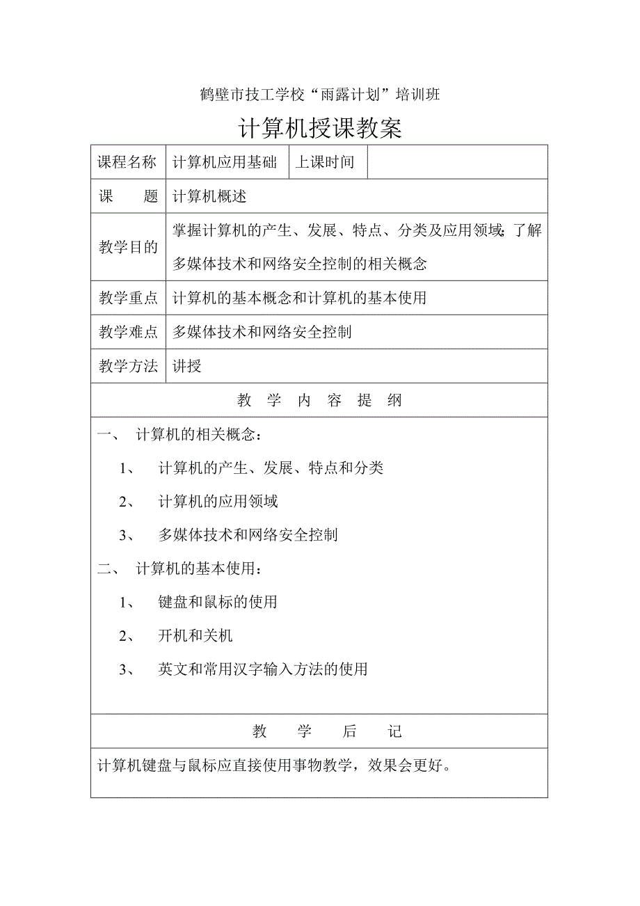 鹤壁市技工学校“雨露计划”培训班计算机授课教案_第2页