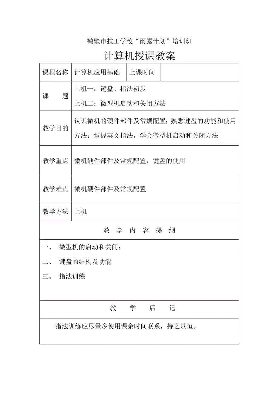 鹤壁市技工学校“雨露计划”培训班计算机授课教案_第3页