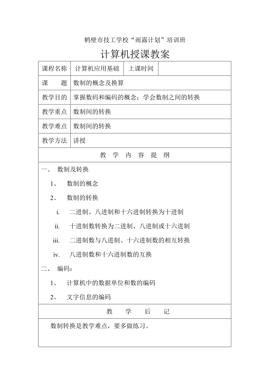 鹤壁市技工学校“雨露计划”培训班计算机授课教案_第4页