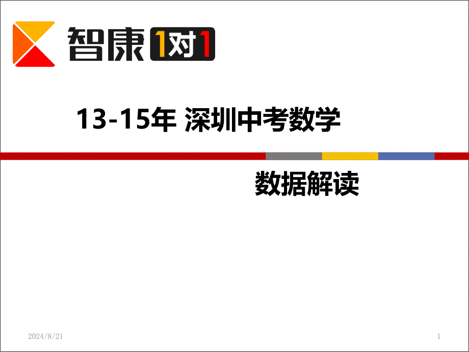 深圳近三年中考数学分析_第1页