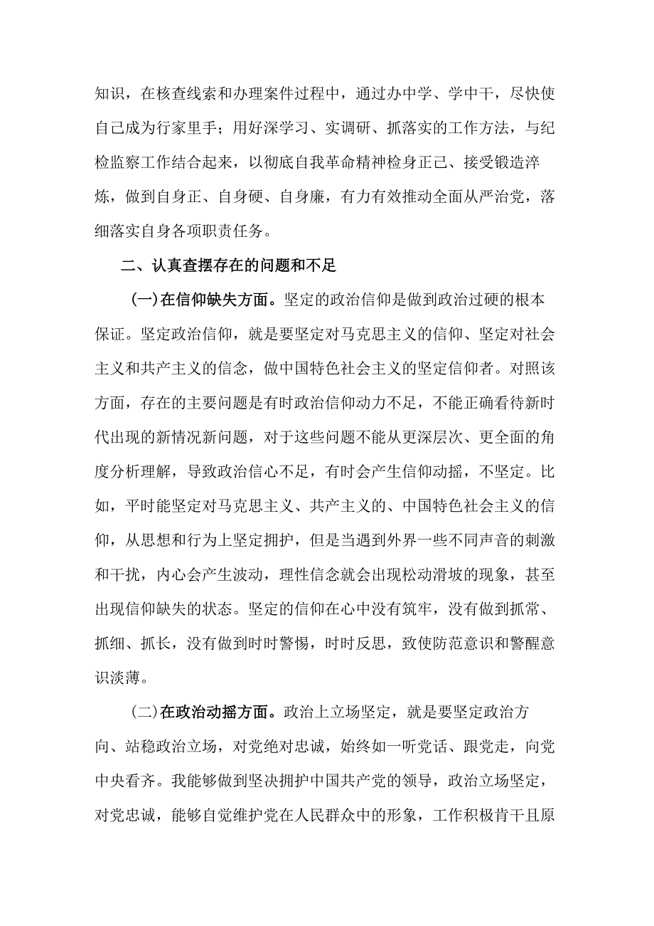 纪检监察干部队伍教育整顿“六个方面”个人检视剖析材料_第1页