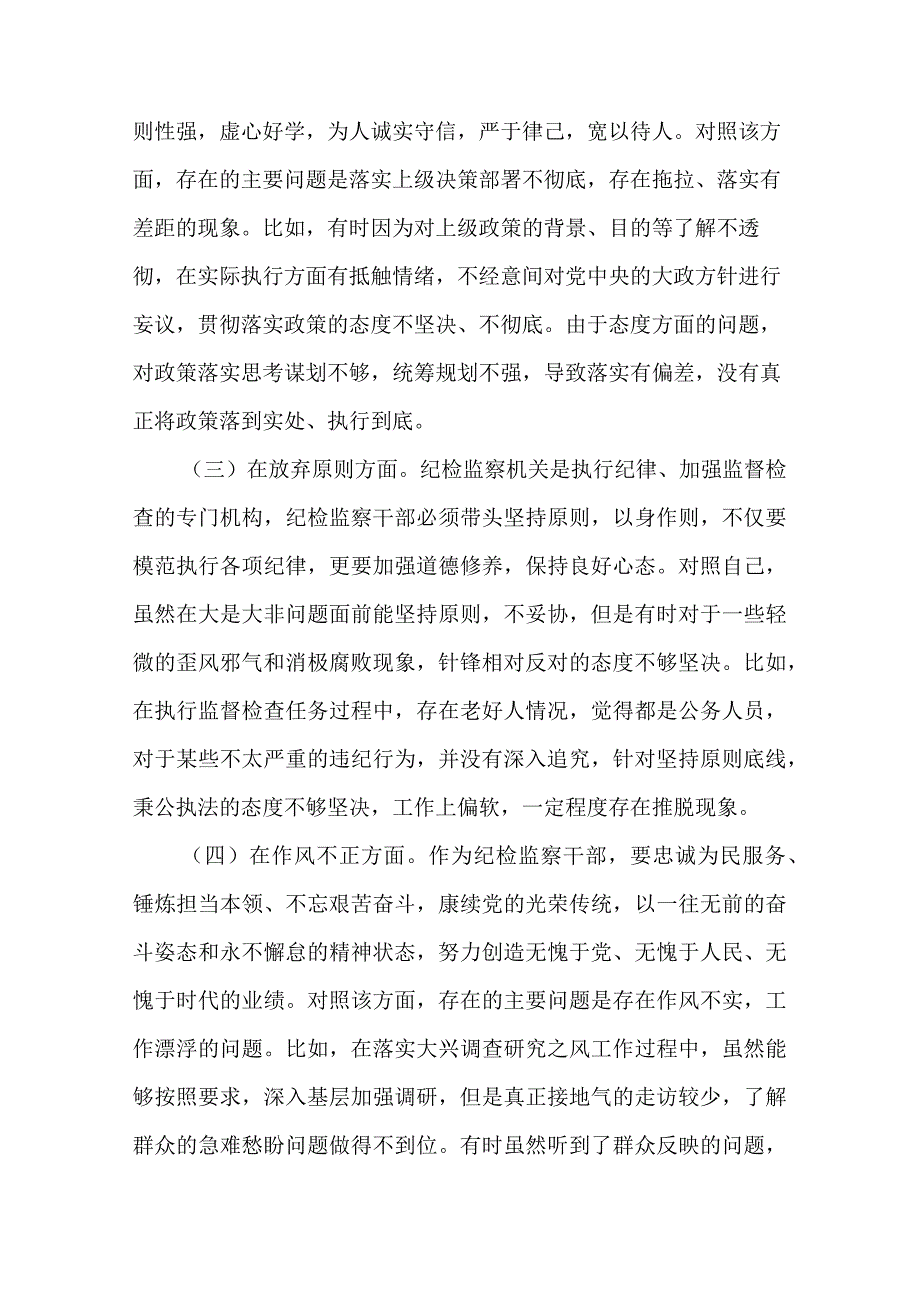 纪检监察干部队伍教育整顿“六个方面”个人检视剖析材料_第2页