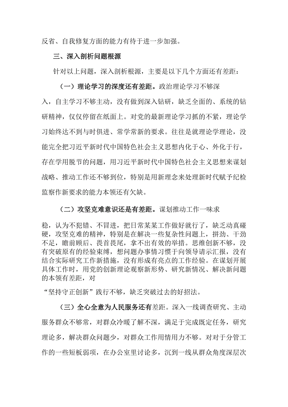 纪检监察干部队伍教育整顿“六个方面”个人检视剖析材料_第4页