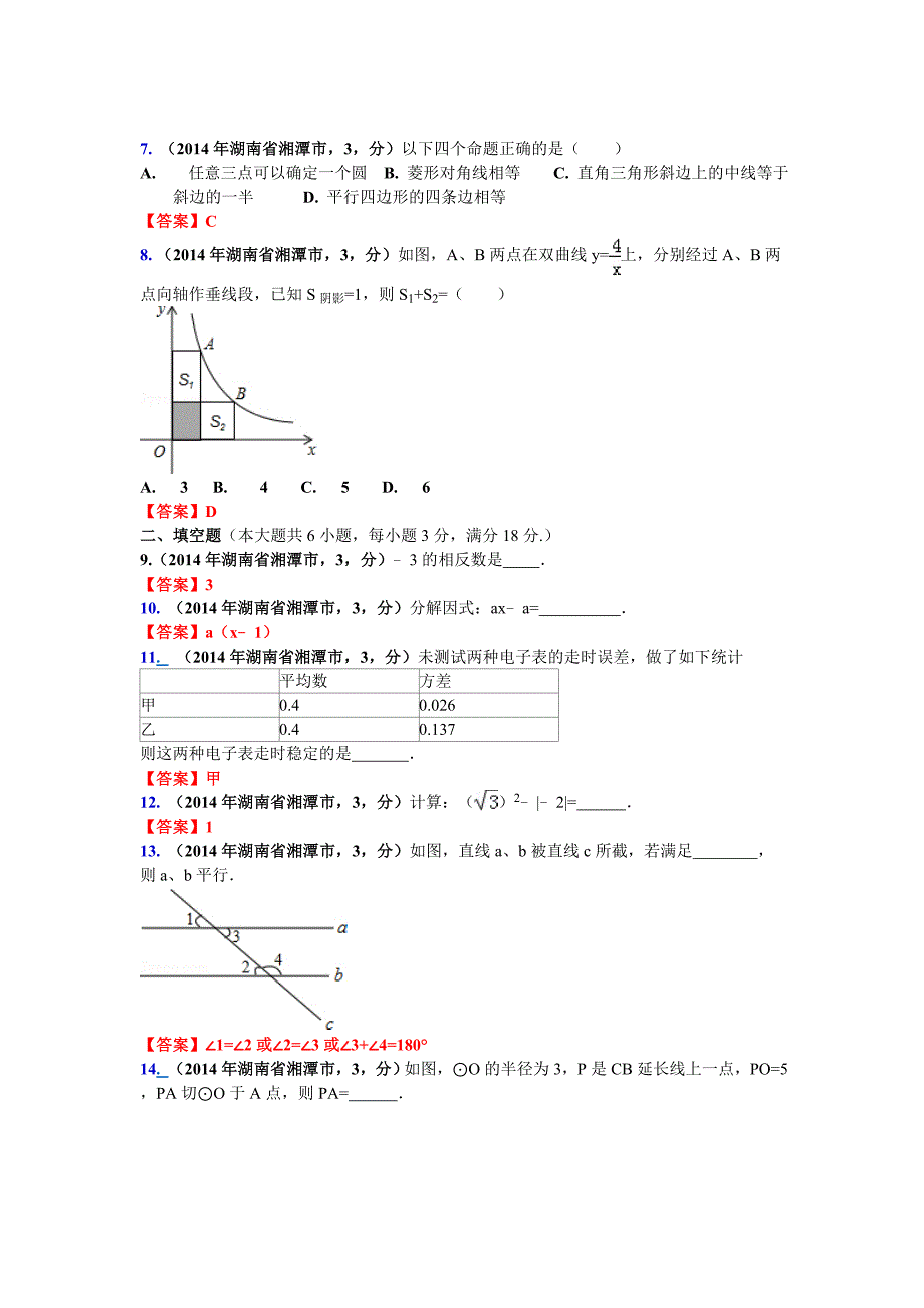 湖南省湘潭市中考数学试卷_第2页