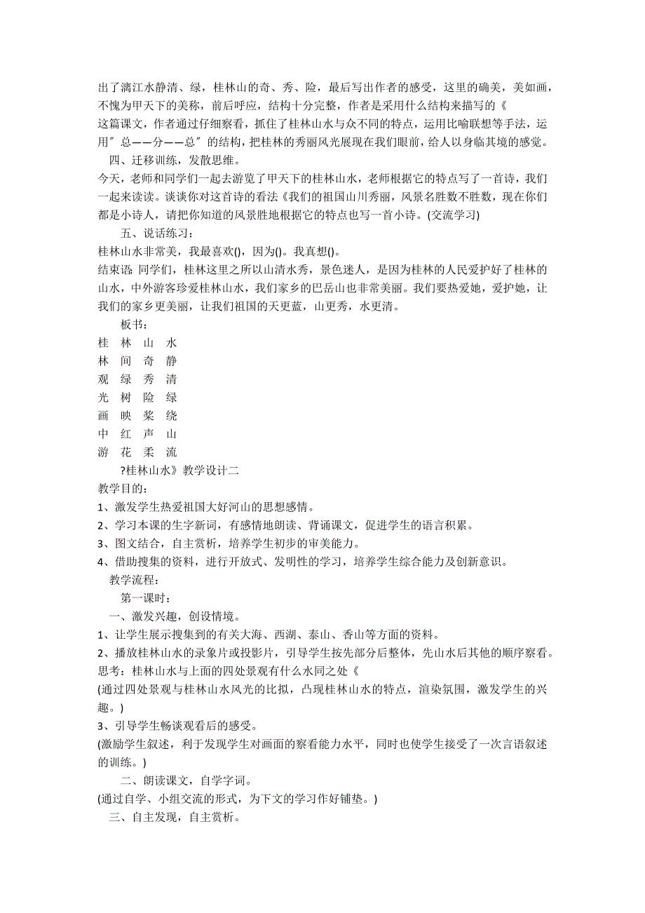 《桂林山水》优质教学设计汇总_第3页